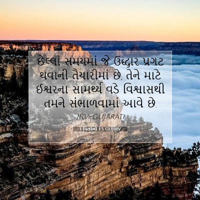 Picture 07 - 1 પિતરનો 1:5 GUJIRV - છેલ્લાં સમયમાં જે - Bible Verse Picture