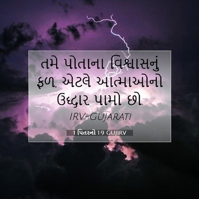 Picture 07 - 1 પિતરનો 1:9 GUJIRV - તમે પોતાના - Bible Verse Picture