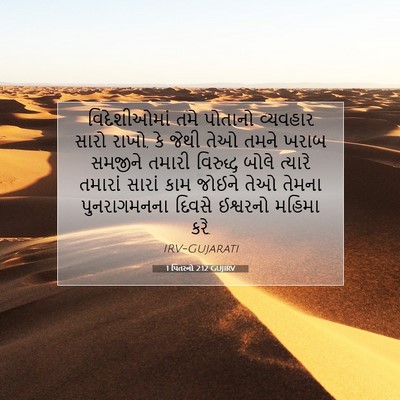 Picture 07 - 1 પિતરનો 2:12 GUJIRV - વિદેશીઓમાં તમે - Bible Verse Picture