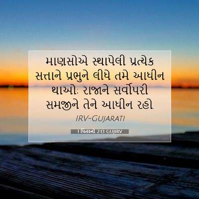 Picture 07 - 1 પિતરનો 2:13 GUJIRV - માણસોએ સ્થાપેલી - Bible Verse Picture