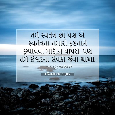 Picture 07 - 1 પિતરનો 2:16 GUJIRV - તમે સ્વતંત્ર છો પણ - Bible Verse Picture
