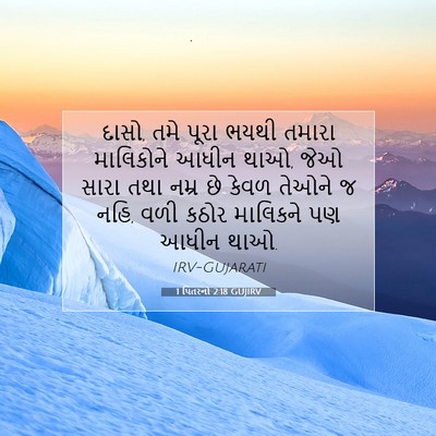 Picture 07 - 1 પિતરનો 2:18 GUJIRV - દાસો, તમે પૂરા ભયથી - Bible Verse Picture