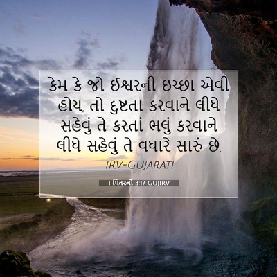 Picture 07 - 1 પિતરનો 3:17 GUJIRV - કેમ કે જો ઈશ્વરની - Bible Verse Picture