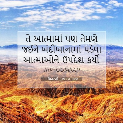Picture 07 - 1 પિતરનો 3:19 GUJIRV - તે આત્મામાં પણ - Bible Verse Picture