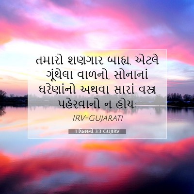 Picture 07 - 1 પિતરનો 3:3 GUJIRV - તમારો શણગાર બાહ્ય, - Bible Verse Picture