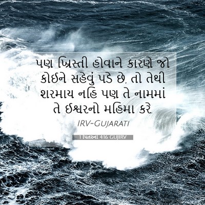 Picture 07 - 1 પિતરનો 4:16 GUJIRV - પણ ખ્રિસ્તી - Bible Verse Picture