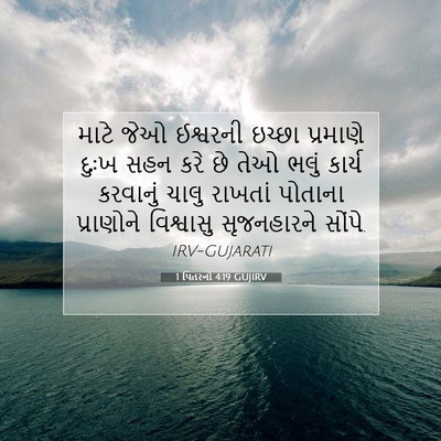 Picture 07 - 1 પિતરનો 4:19 GUJIRV - માટે જેઓ ઈશ્વરની - Bible Verse Picture