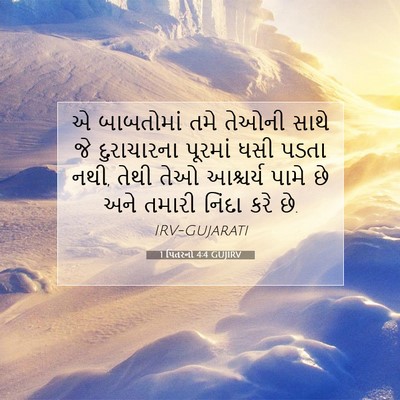 Picture 07 - 1 પિતરનો 4:4 GUJIRV - એ બાબતોમાં તમે - Bible Verse Picture