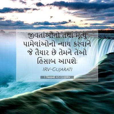 Picture 07 - 1 પિતરનો 4:5 GUJIRV - જીવતાંઓનો તથા - Bible Verse Picture