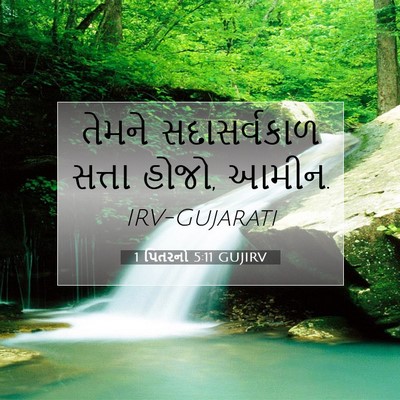 Picture 07 - 1 પિતરનો 5:11 GUJIRV - તેમને સદાસર્વકાળ - Bible Verse Picture