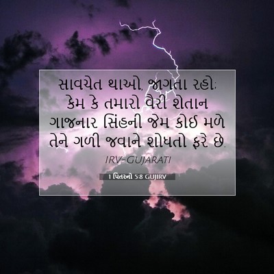 Picture 07 - 1 પિતરનો 5:8 GUJIRV - સાવચેત થાઓ, જાગતા - Bible Verse Picture