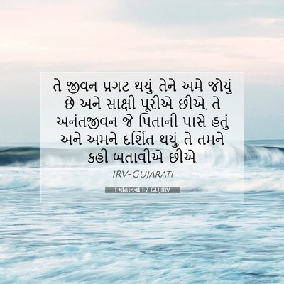 Picture 07 - 1 યોહાનનો 1:2 GUJIRV - તે જીવન પ્રગટ થયું, - Bible Verse Picture