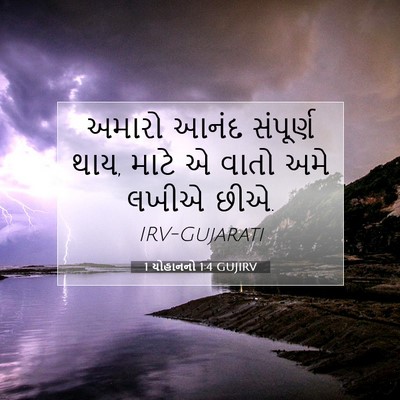 Picture 07 - 1 યોહાનનો 1:4 GUJIRV - અમારો આનંદ - Bible Verse Picture
