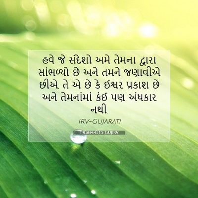Picture 07 - 1 યોહાનનો 1:5 GUJIRV - હવે જે સંદેશો અમે - Bible Verse Picture