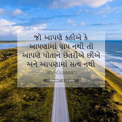 Picture 07 - 1 યોહાનનો 1:8 GUJIRV - જો આપણે કહીએ કે, - Bible Verse Picture