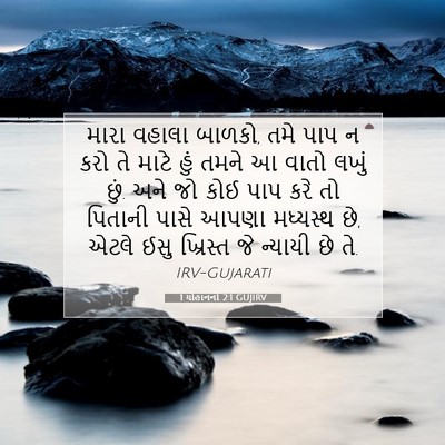 Picture 07 - 1 યોહાનનો 2:1 GUJIRV - મારા વહાલા બાળકો, - Bible Verse Picture