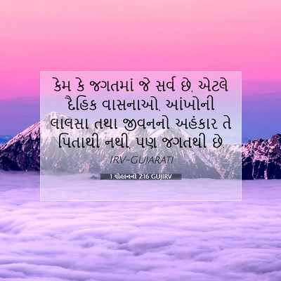 Picture 07 - 1 યોહાનનો 2:16 GUJIRV - કેમ કે જગતમાં જે - Bible Verse Picture