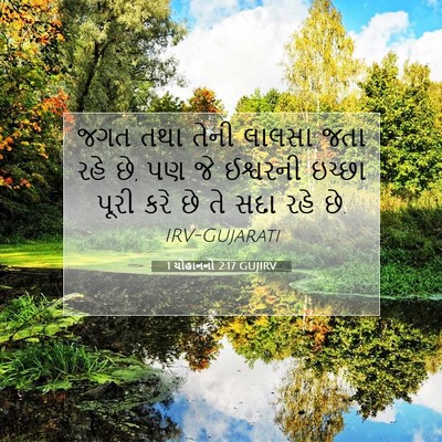 Picture 07 - 1 યોહાનનો 2:17 GUJIRV - જગત તથા તેની લાલસા - Bible Verse Picture