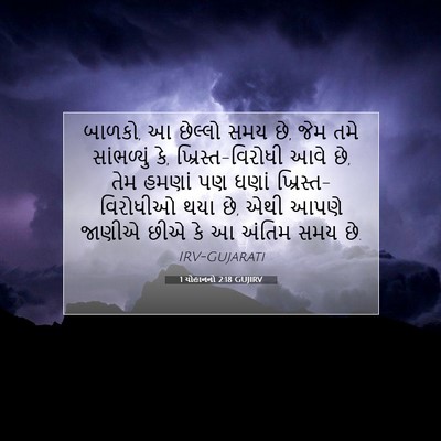 Picture 07 - 1 યોહાનનો 2:18 GUJIRV - બાળકો, આ છેલ્લો સમય - Bible Verse Picture