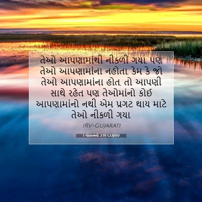 Picture 07 - 1 યોહાનનો 2:19 GUJIRV - તેઓ આપણામાંથી - Bible Verse Picture