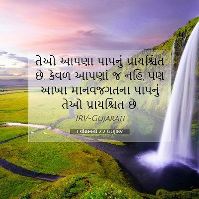 Picture 07 - 1 યોહાનનો 2:2 GUJIRV - તેઓ આપણા પાપનું - Bible Verse Picture