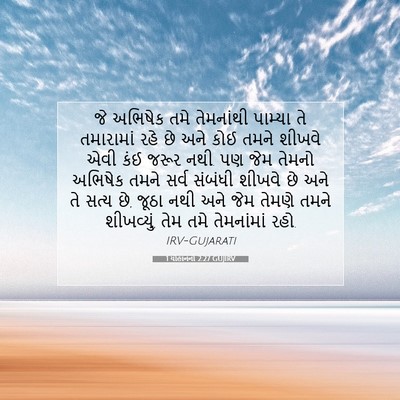 Picture 07 - 1 યોહાનનો 2:27 GUJIRV - જે અભિષેક તમે - Bible Verse Picture