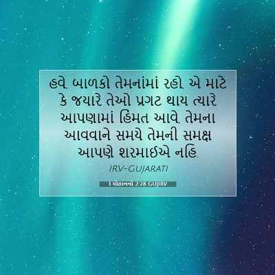 Picture 07 - 1 યોહાનનો 2:28 GUJIRV - હવે, બાળકો - Bible Verse Picture