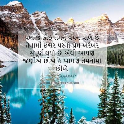 Picture 07 - 1 યોહાનનો 2:5 GUJIRV - પણ જે કોઈ તેમનું - Bible Verse Picture