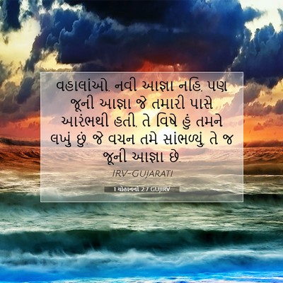 Picture 07 - 1 યોહાનનો 2:7 GUJIRV - વહાલાંઓ, નવી આજ્ઞા - Bible Verse Picture