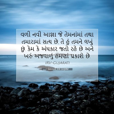 Picture 07 - 1 યોહાનનો 2:8 GUJIRV - વળી નવી આજ્ઞા જે - Bible Verse Picture