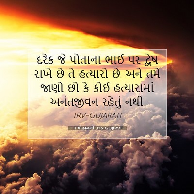 Picture 07 - 1 યોહાનનો 3:15 GUJIRV - દરેક જે પોતાના ભાઈ - Bible Verse Picture