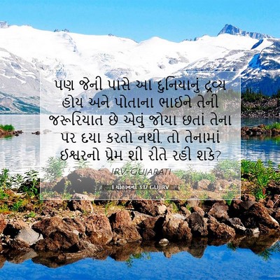 Picture 07 - 1 યોહાનનો 3:17 GUJIRV - પણ જેની પાસે આ - Bible Verse Picture