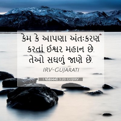 Picture 07 - 1 યોહાનનો 3:20 GUJIRV - કેમ કે આપણા - Bible Verse Picture