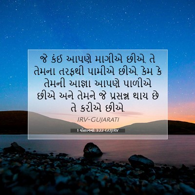 Picture 07 - 1 યોહાનનો 3:22 GUJIRV - જે કંઈ આપણે માગીએ - Bible Verse Picture