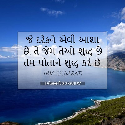 Picture 07 - 1 યોહાનનો 3:3 GUJIRV - જે દરેકને એવી આશા - Bible Verse Picture