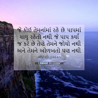 Picture 07 - 1 યોહાનનો 3:6 GUJIRV - જે કોઈ તેમનાંમાં - Bible Verse Picture