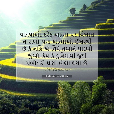 Picture 07 - 1 યોહાનનો 4:1 GUJIRV - વહાલાંઓ, દરેક - Bible Verse Picture