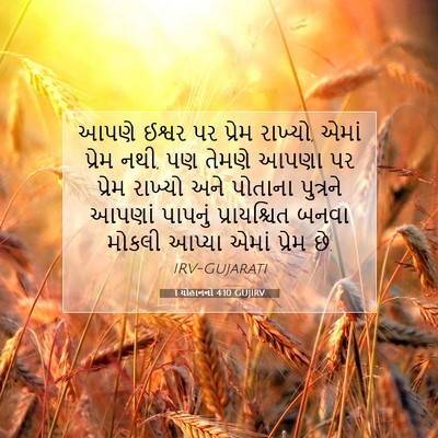 Picture 07 - 1 યોહાનનો 4:10 GUJIRV - આપણે ઈશ્વર પર - Bible Verse Picture