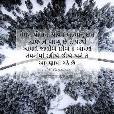 Picture 07 - 1 યોહાનનો 4:13 GUJIRV - તેમણે પોતાના - Bible Verse Picture