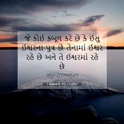Picture 07 - 1 યોહાનનો 4:15 GUJIRV - જે કોઈ કબૂલ કરે છે - Bible Verse Picture