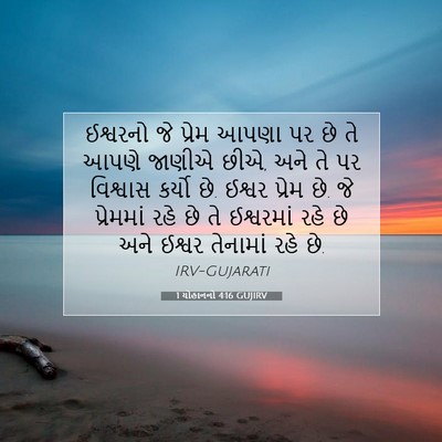 Picture 07 - 1 યોહાનનો 4:16 GUJIRV - ઈશ્વરનો જે પ્રેમ - Bible Verse Picture