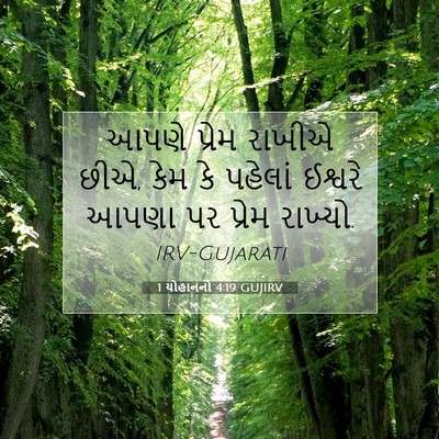 Picture 07 - 1 યોહાનનો 4:19 GUJIRV - આપણે પ્રેમ રાખીએ - Bible Verse Picture