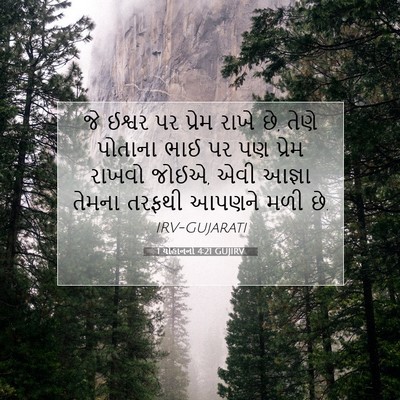 Picture 07 - 1 યોહાનનો 4:21 GUJIRV - જે ઈશ્વર પર પ્રેમ - Bible Verse Picture
