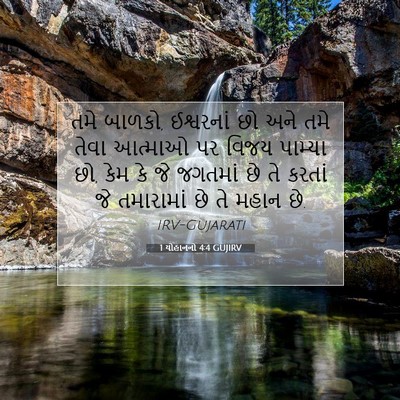 Picture 07 - 1 યોહાનનો 4:4 GUJIRV - તમે બાળકો, - Bible Verse Picture