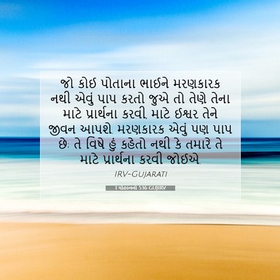 Picture 07 - 1 યોહાનનો 5:16 GUJIRV - જો કોઈ પોતાના - Bible Verse Picture