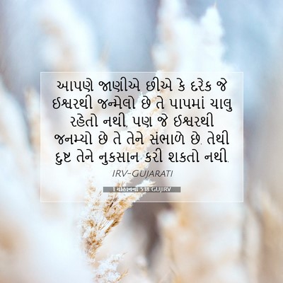 Picture 07 - 1 યોહાનનો 5:18 GUJIRV - આપણે જાણીએ છીએ કે - Bible Verse Picture