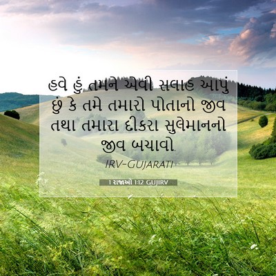 Picture 07 - 1 રાજાઓ 1:12 GUJIRV - હવે હું તમને એવી - Bible Verse Picture