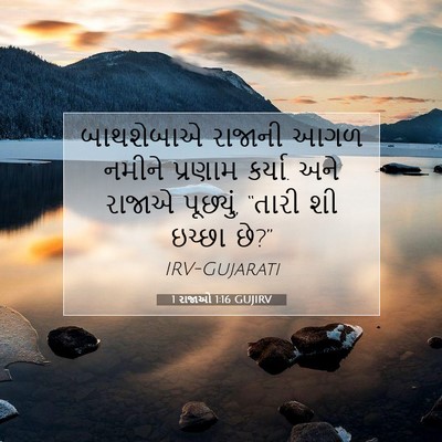 Picture 07 - 1 રાજાઓ 1:16 GUJIRV - બાથશેબાએ રાજાની - Bible Verse Picture