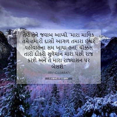 Picture 07 - 1 રાજાઓ 1:17 GUJIRV - તેણે તેને જવાબ - Bible Verse Picture