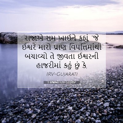 Picture 07 - 1 રાજાઓ 1:29 GUJIRV - રાજાએ સમ ખાઈને - Bible Verse Picture